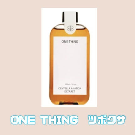 ツボクサ化粧水/ONE THING/化粧水を使ったクチコミ(1枚目)