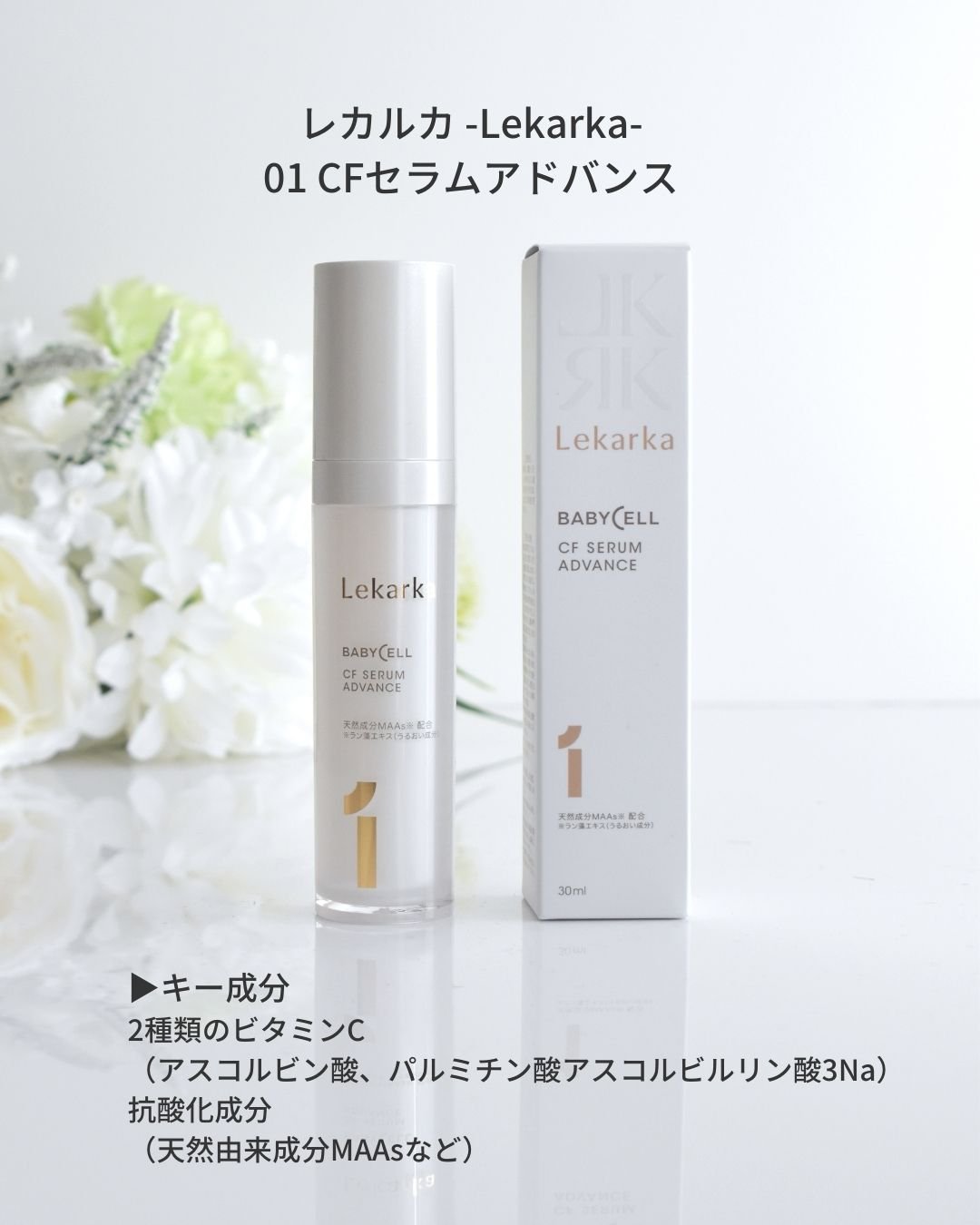 CFセラム アドバンス/Lekarka/美容液を使ったクチコミ（2枚目）