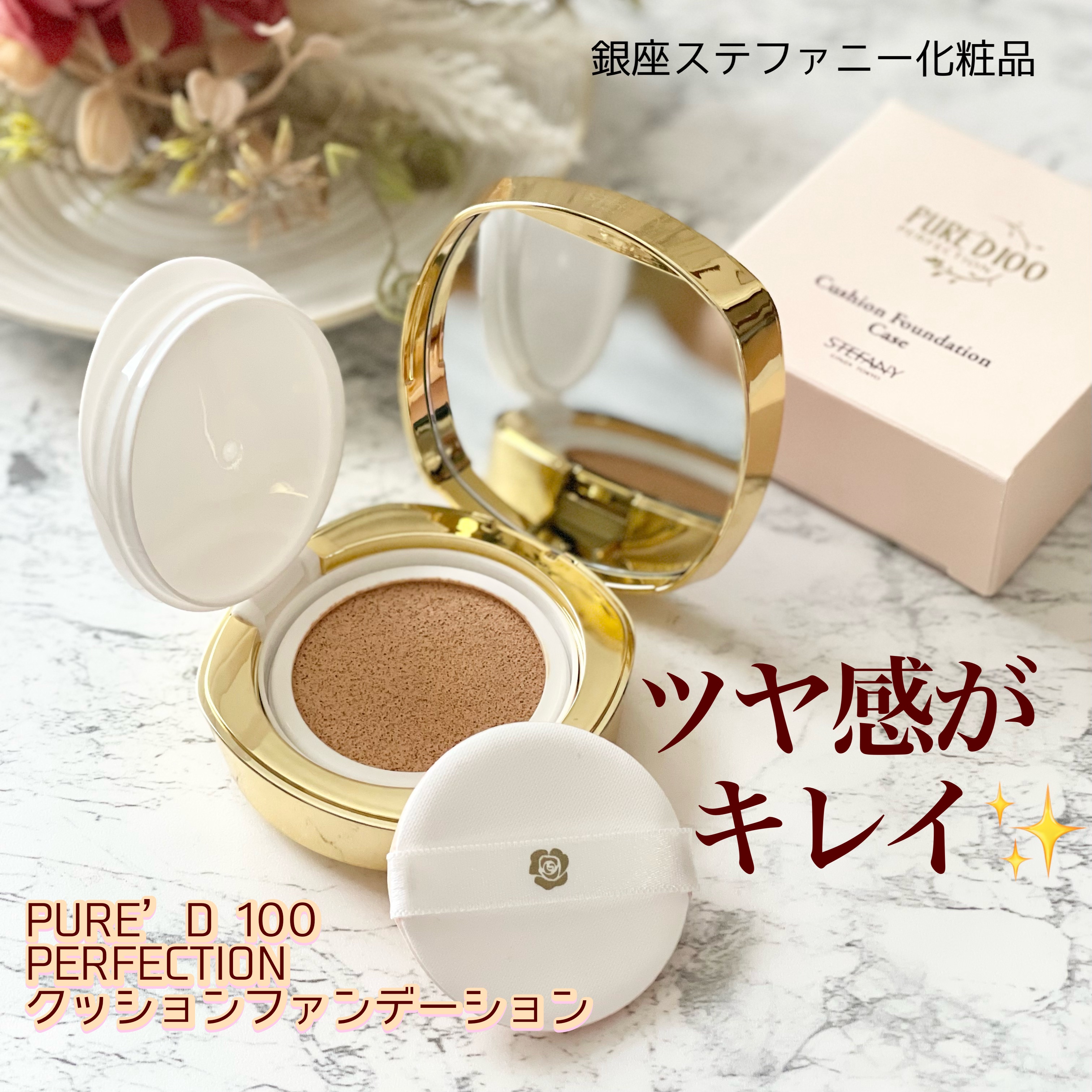 PURE'D100 PERFECTION クッションファンデ/ステファニー/クッションファンデーションを使ったクチコミ（1枚目）