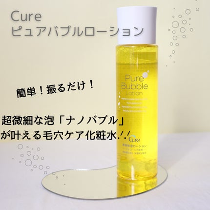 ピュアバブルローション/Cure/化粧水を使ったクチコミ(1枚目)