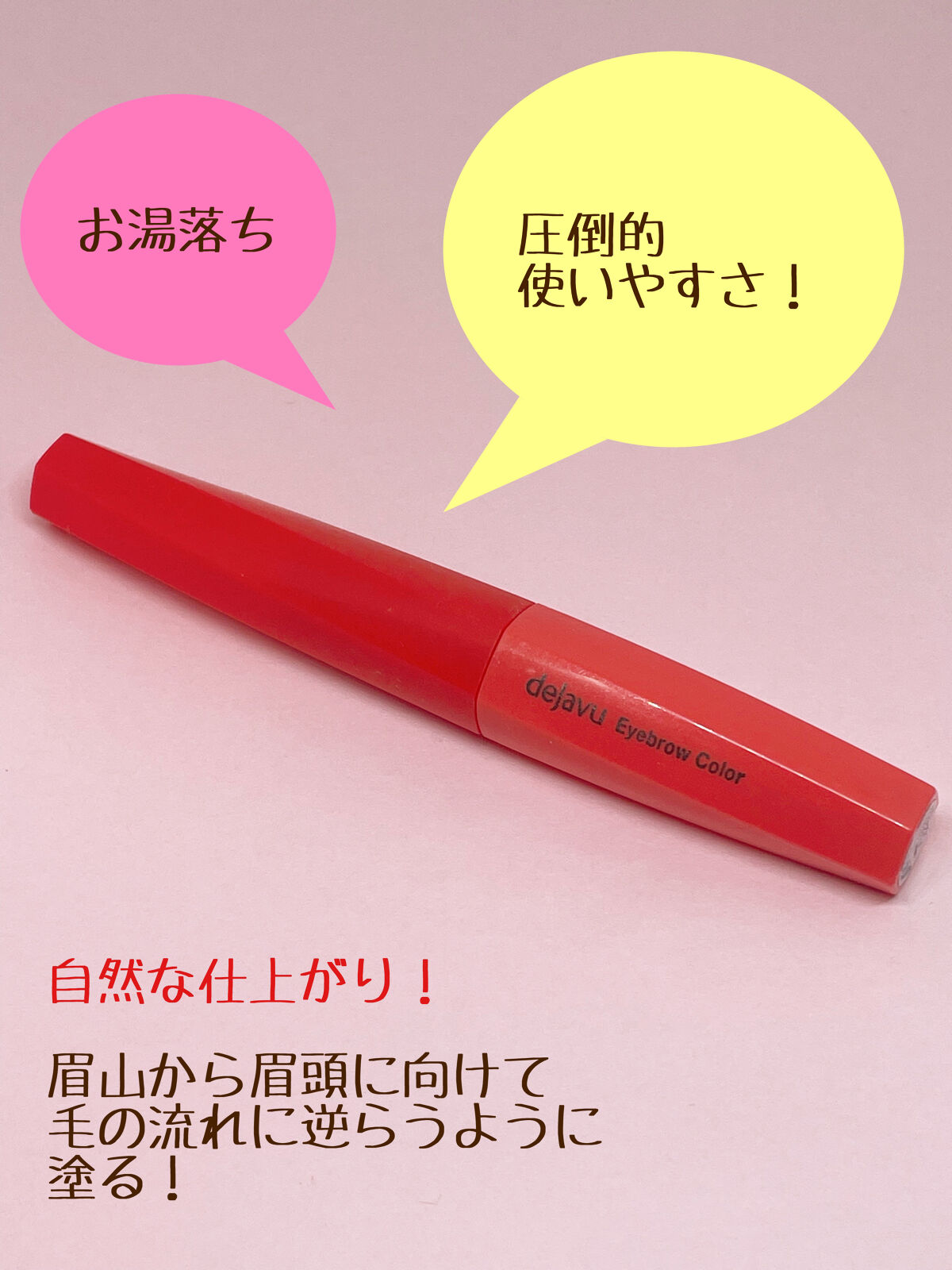 フィルム眉カラー/デジャヴュ/眉マスカラを使ったクチコミ（3枚目）