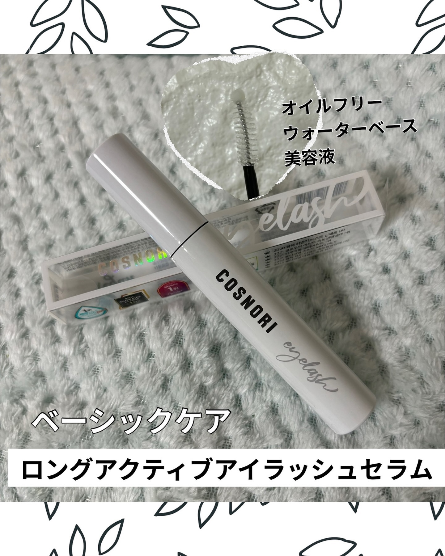 ロングアクティブアイラッシュセラム/COSNORI/まつげ美容液を使ったクチコミ（2枚目）