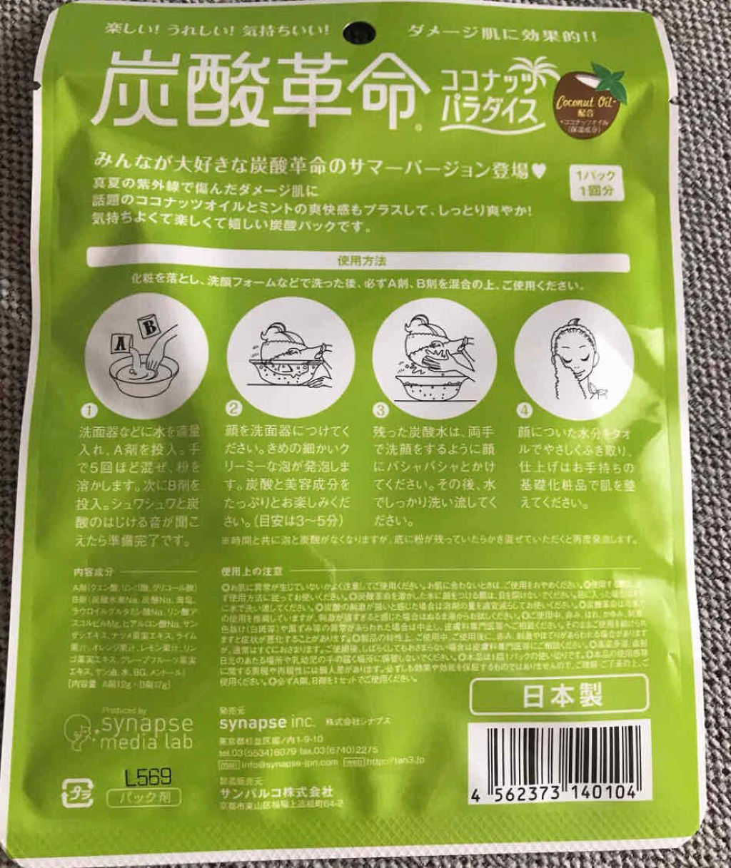 炭酸革命 ココナッツパラダイス/シナプス/シートマスク・パックを使ったクチコミ（2枚目）