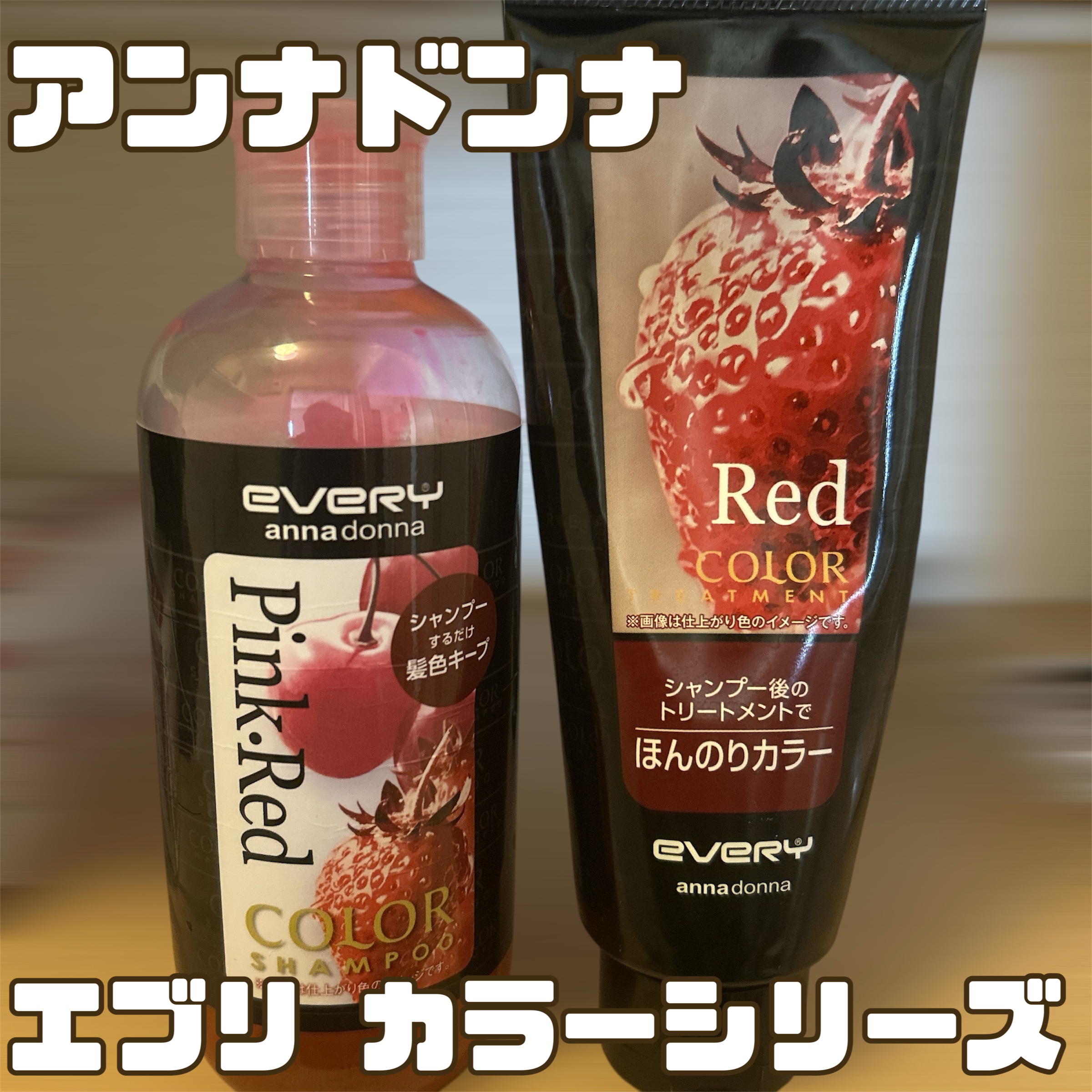 エブリ カラーシャンプー ピンク･レッド/アンナドンナ/市販シャンプーを使ったクチコミ（1枚目）