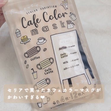 セリア カフェカラーマスクのクチコミ「𝐒𝐞𝐫𝐢𝐚購入品☕淡色女子になれるラテカラーマスク🤍
⁡
⁡
⁡
ﾟ･｡.｡･ﾟ･｡.｡･ﾟ･.....」（2枚目）