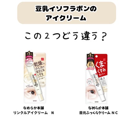 リンクルアイクリーム N/なめらか本舗/アイケア・アイクリームを使ったクチコミ(1枚目)