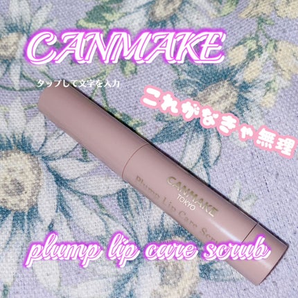 プランプリップケアスクラブ/キャンメイク/リップスクラブを使ったクチコミ(1枚目)