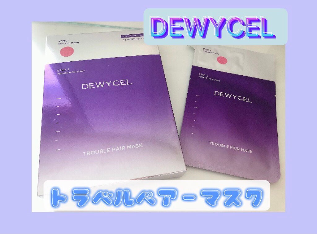 トラブルペアーマスク/DEWYCEL/シートマスク・パックを使ったクチコミ(1枚目)