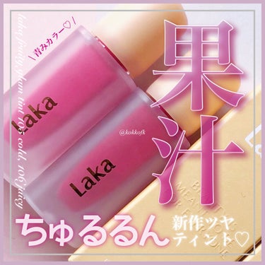 フルーティーグラムティント/Laka/口紅を使ったクチコミ（1枚目）