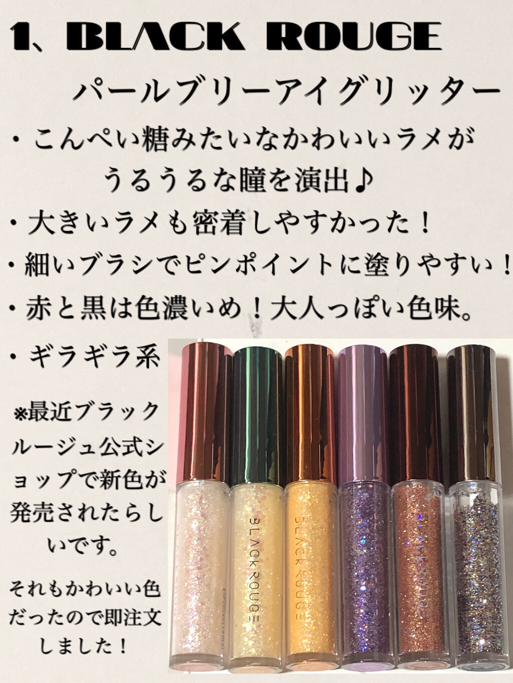 パールブリーアイグリッター/BLACK ROUGE/グリッターを使ったクチコミ（2枚目）