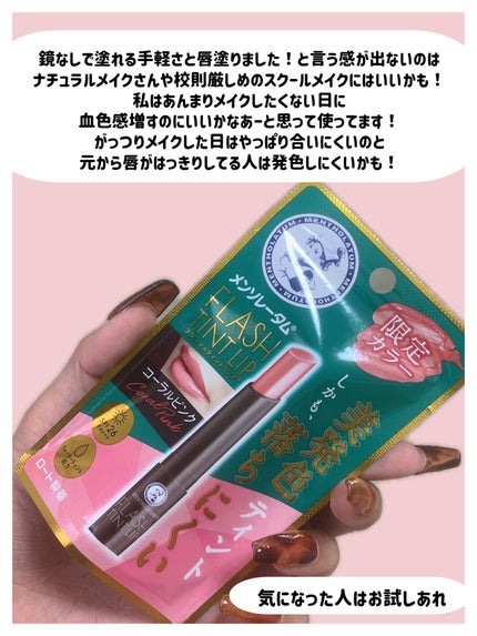 メンソレータム フラッシュティントリップ/メンソレータム/リップティントを使ったクチコミ(7枚目)