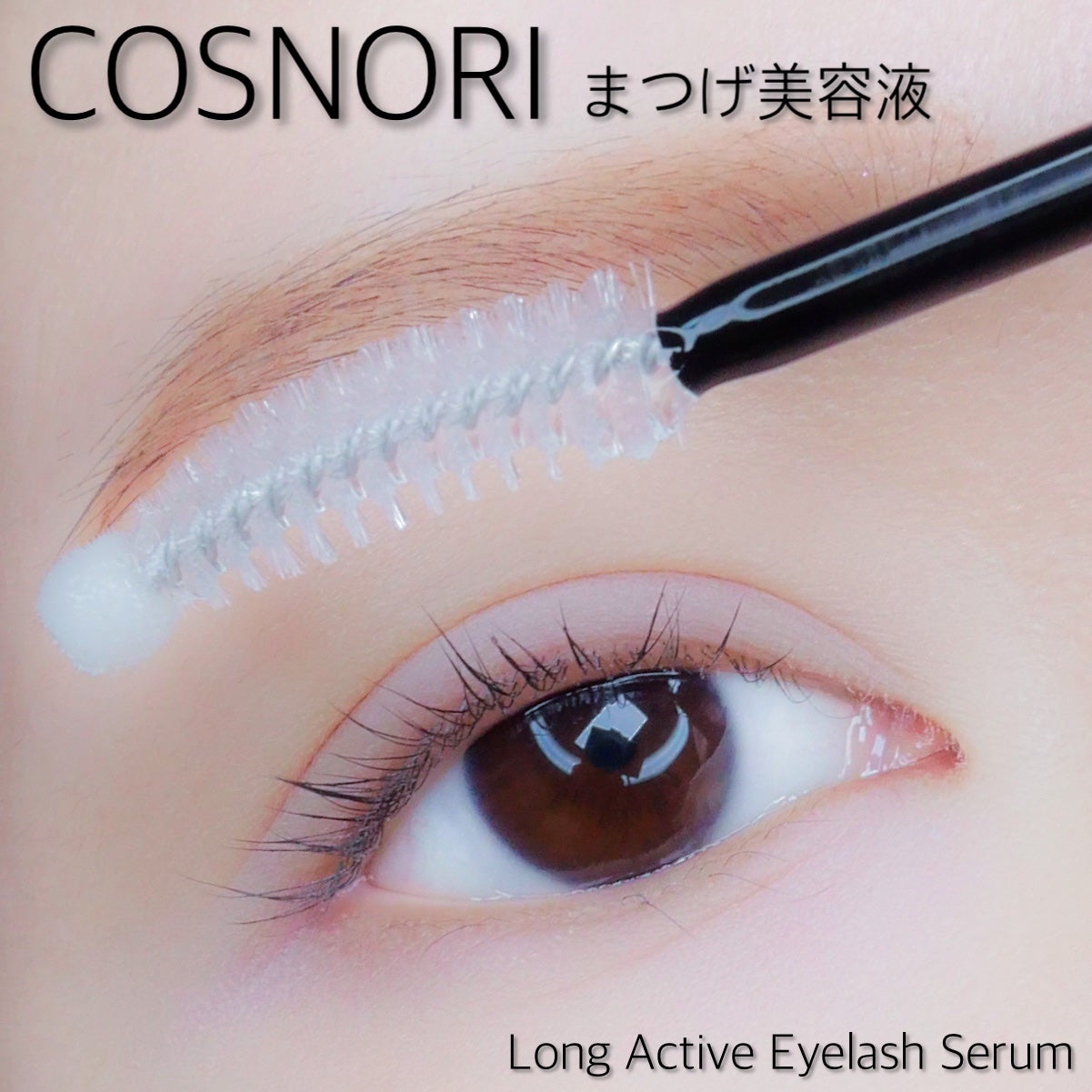 ロングアクティブアイラッシュセラム/COSNORI/まつげ美容液を使ったクチコミ(1枚目)