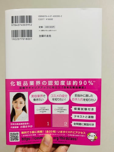 主婦の友社 日本化粧品検定1級対策テキストのクチコミ「主婦の友社　日本化粧品検定1級対策テキスト。税込1980円。

2級に合格できたので、次は1級.....」（2枚目）