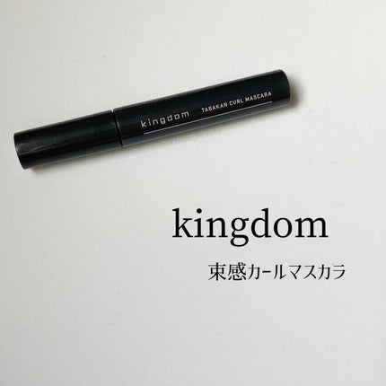 キングダム 束感カールマスカラ/キングダム/マスカラを使ったクチコミ(1枚目)