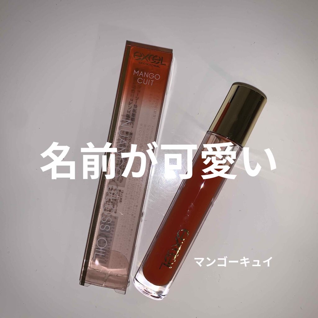 ニュアンスグロスオイル/excel/リップグロスを使ったクチコミ(1枚目)