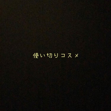 コスメが大好きで収集癖があるため、
なかなか使い切りコスメってあるのかなー
なんて思っていたので‥
使い切りを集めて記録を残すことにしました🤔

コスメってなかなか使い切り難しいけど、
使い切った時の達