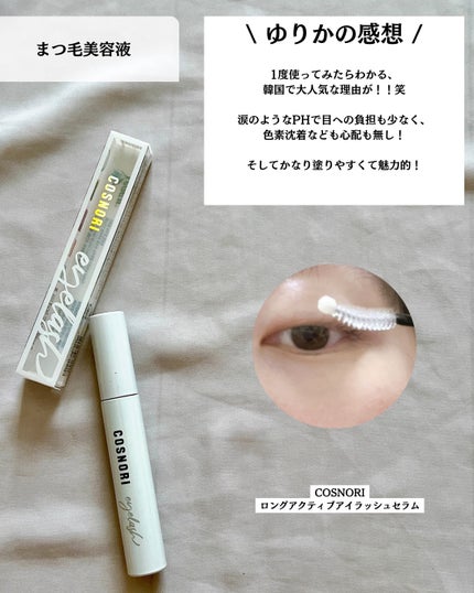 ロングアクティブアイラッシュセラム/COSNORI/まつげ美容液を使ったクチコミ(6枚目)