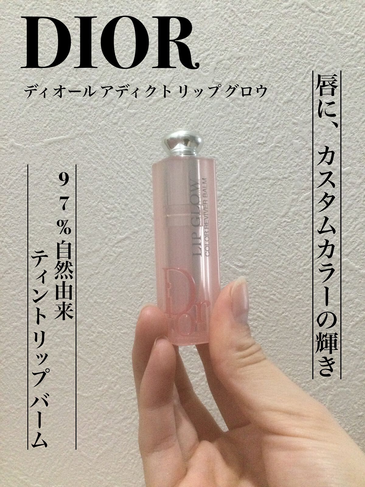 ディオール アディクト リップ グロウ/Dior/リップバームを使ったクチコミ（1枚目）