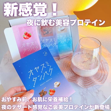 オヤスミタンパク オヤスミタンパクのクチコミ「\新感覚！美味しすぎる夜の美容プロテイン🥛🍓🌙/

┈┈┈┈┈┈┈┈┈┈
🏷️BCL
オヤスミ.....」（2枚目）