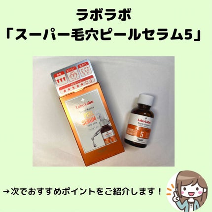 スーパー毛穴ピールセラム/ラボラボ/美容液を使ったクチコミ(2枚目)