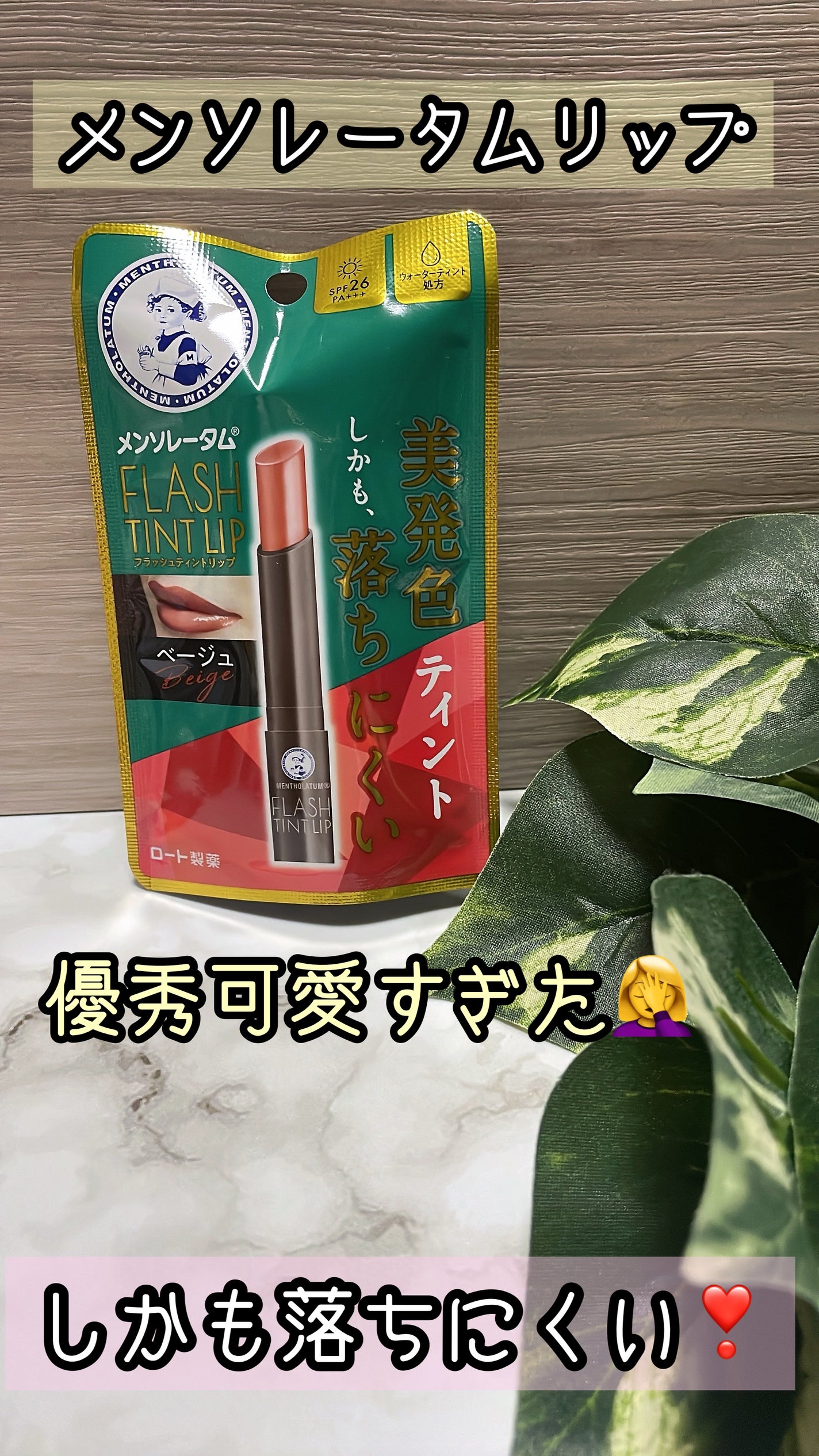 メンソレータム フラッシュティントリップ/メンソレータム/リップティントを使ったクチコミ(1枚目)