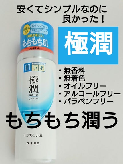 極潤ヒアルロン液(ハダラボモイスト化粧水d)/肌ラボ/化粧水を使ったクチコミ(1枚目)
