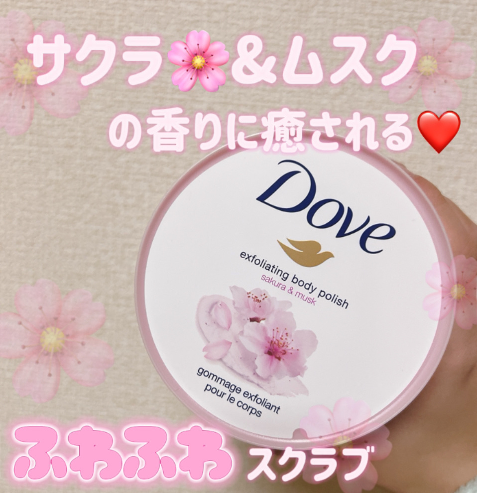 ダヴ ふわとろクリーミースクラブ サクラ＆ムスク/ダヴ/ボディスクラブを使ったクチコミ（1枚目）