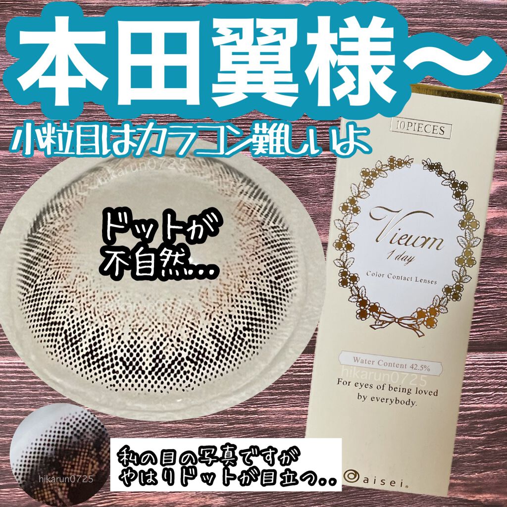 ビュームワンデー/ビューム/ワンデー(1DAY)カラコンを使ったクチコミ(1枚目)