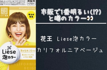 
市販のカラーで、それもブリーチなしでミルクティーベージュカラーに近付けたい！


これまではパッケージにミルクティーベージュっぽい名前がついているカラーで染めていたのですが、なかなか思う通りの色にならず……。


(それでも、気に入った色にはなっていたので、そちらについてもいずれ投稿したいと思います♡)


どうせ思った通りの色にならないなら、明るい色にしたい！と思って市販で1番明るいと口コミに書かれていたカリフォルニアベージュに💡


ミルクティーベージュではないけれど、元から明るい髪色だったおかげか、黄色が強い感じに出てかなり明るくなりました✨


#ヘアカラー_市販
 #リーゼ_泡カラー の画像 その0