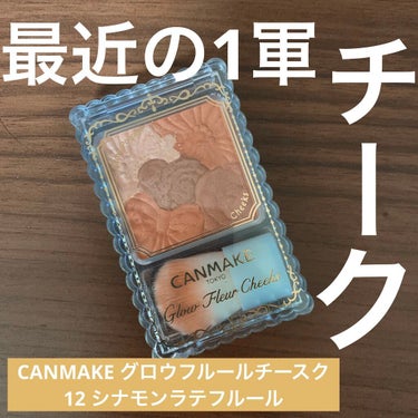 CANMAKE グロウフルールチークス 
12シナモンラテフルール

最近のお気に入りチーク💕

前まではマットチークが好きだったけど、グロウチークの方がナチュラルに艶感が出せるからハマってます☺️

