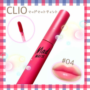 マッド マット ティント 04 MODERN ROSE/CLIO/口紅を使ったクチコミ（1枚目）