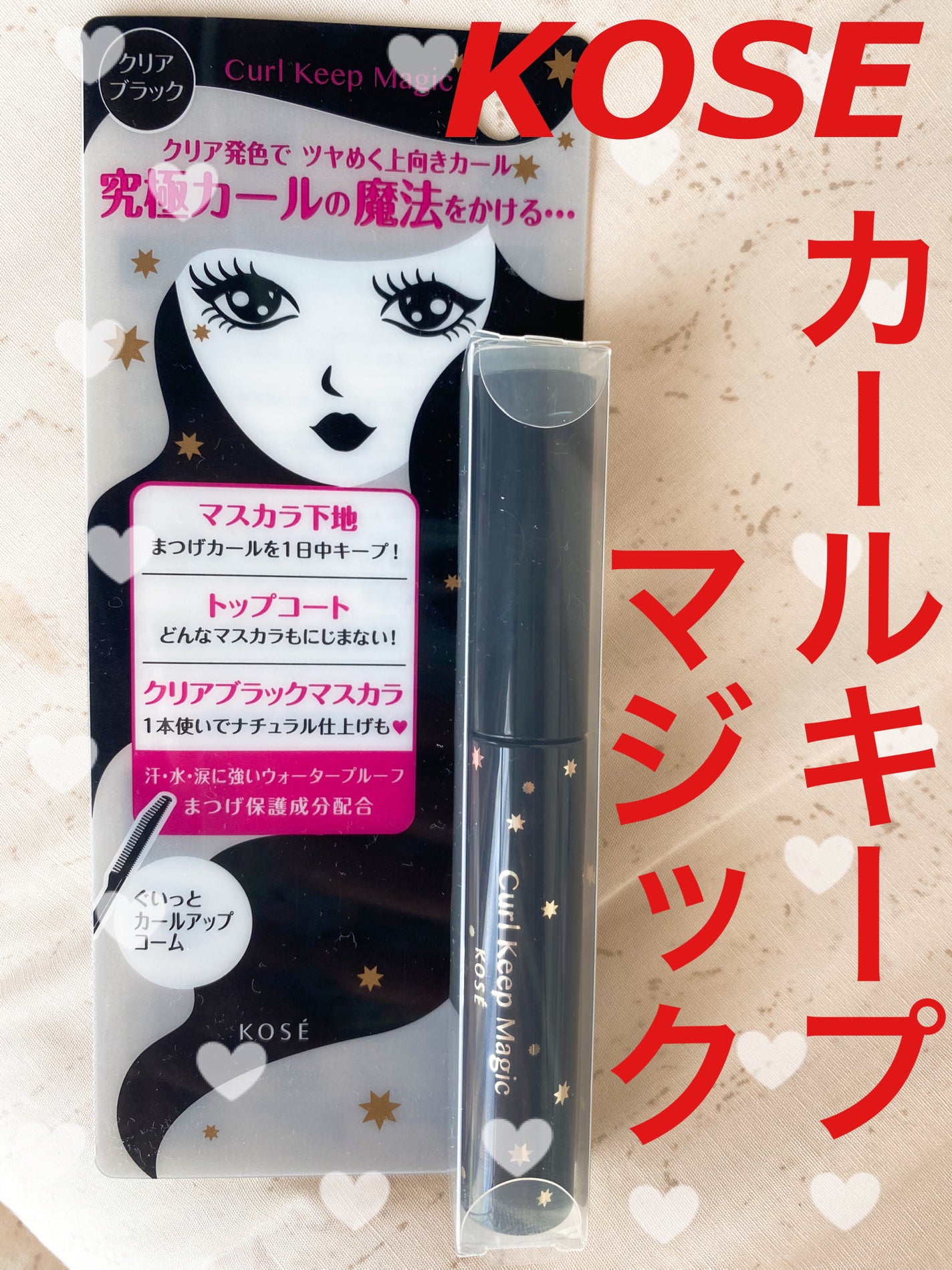 カールキープマジック/コーセーコスメニエンス/マスカラを使ったクチコミ(1枚目)