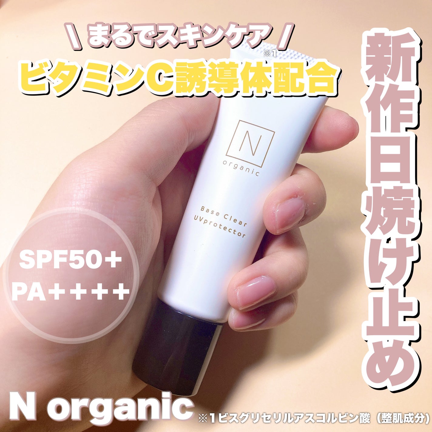 ããŒã¹ ã¯ãªã¢UVãããã¯ã¿ãŒ/ organic/æ¥çŒãæ¢ãã¯ãªãŒã ã䜿ã£ãã¯ãã³ãïŒ1æç®ïŒ