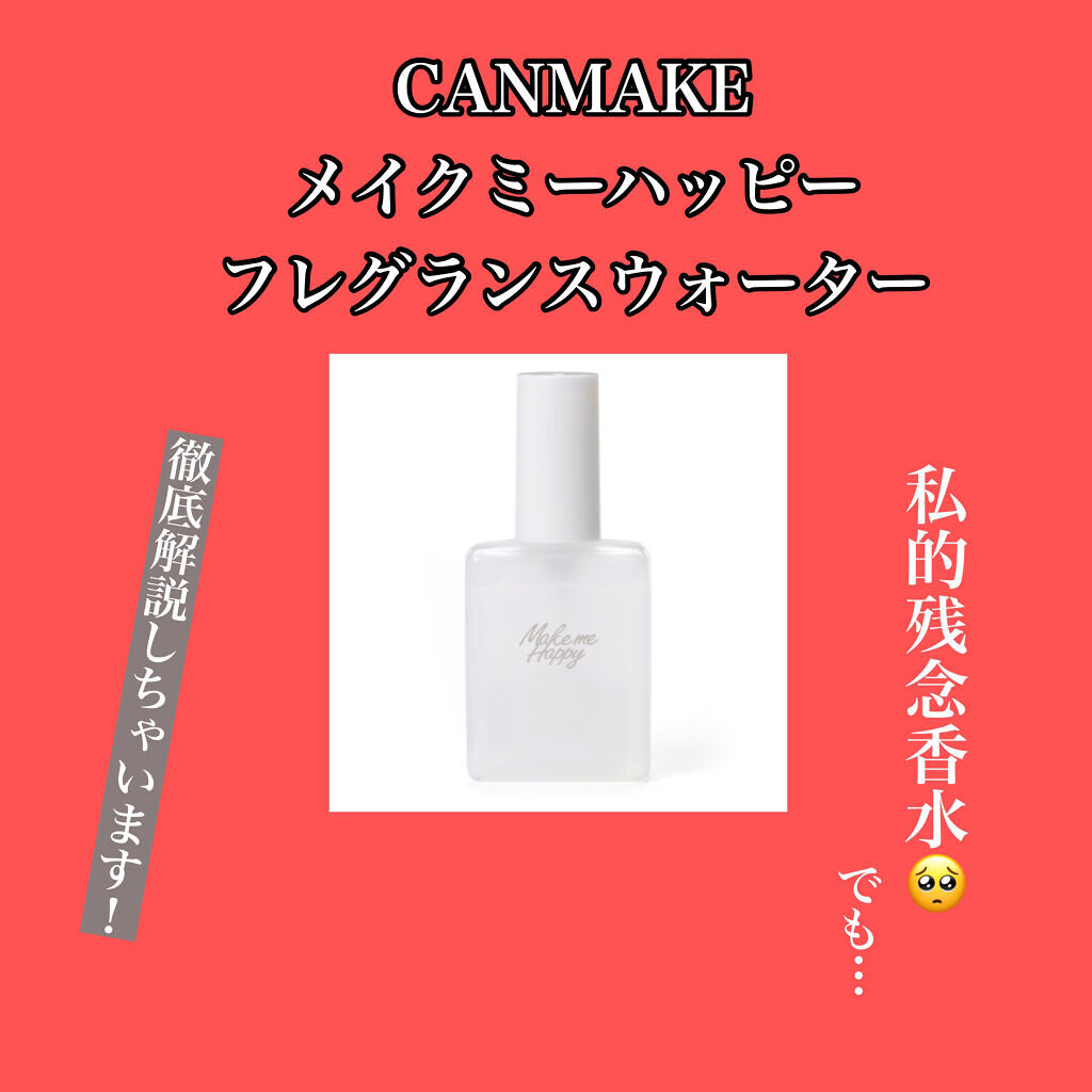 メイクミーハッピー フレグランスウォーター WHITE/キャンメイク/香水(レディース)を使ったクチコミ（1枚目）