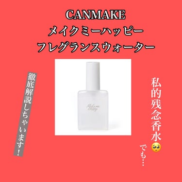 \私的には残念…😢でも良い点も沢山！香水オタクが徹底解説しちゃいます😉/

キャンメイク　メイクミーハッピー フレグランスウォーター

こんばんわ！
今日の担当はとーかです❤️

お久しぶりの投稿になっ