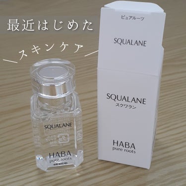 高品位「スクワラン」 15ml/HABA/フェイスオイルを使ったクチコミ（1枚目）