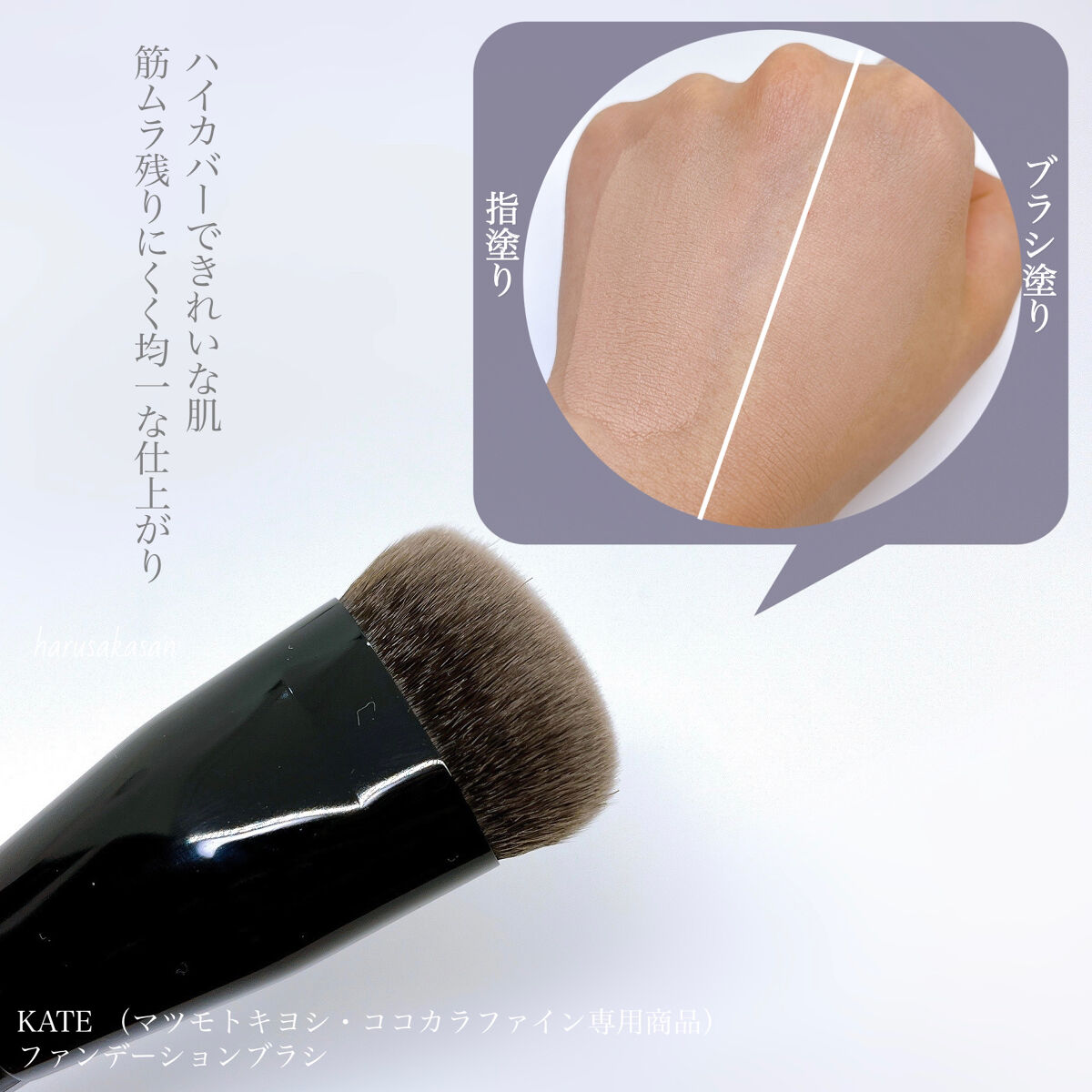 ファンデーションブラシ（マツモトキヨシ・ココカラファイン専用商品）/KATE/メイクブラシを使ったクチコミ（2枚目）