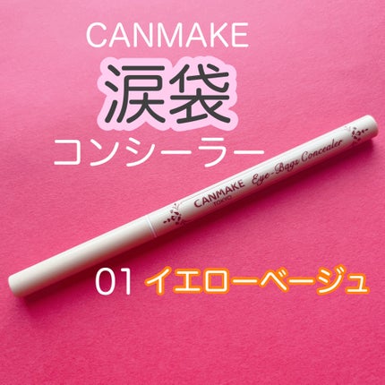 アイバッグコンシーラー/キャンメイク/ペンシルコンシーラーを使ったクチコミ(1枚目)
