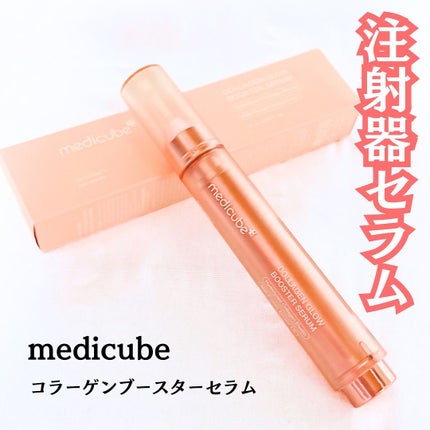 コラーゲングローブースターセラム/MEDICUBE/美容液を使ったクチコミ(1枚目)