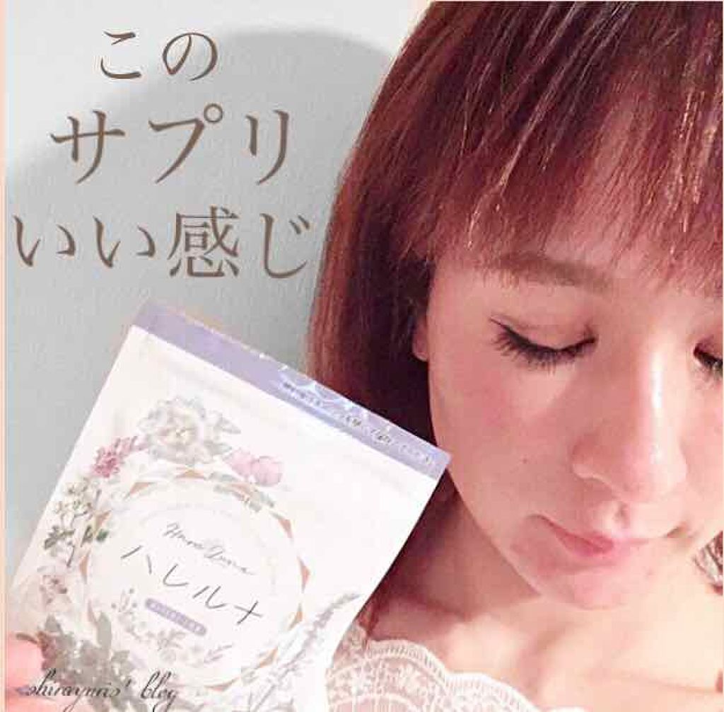 ハレルナ/美的ラボ/健康サプリメントを使ったクチコミ（1枚目）