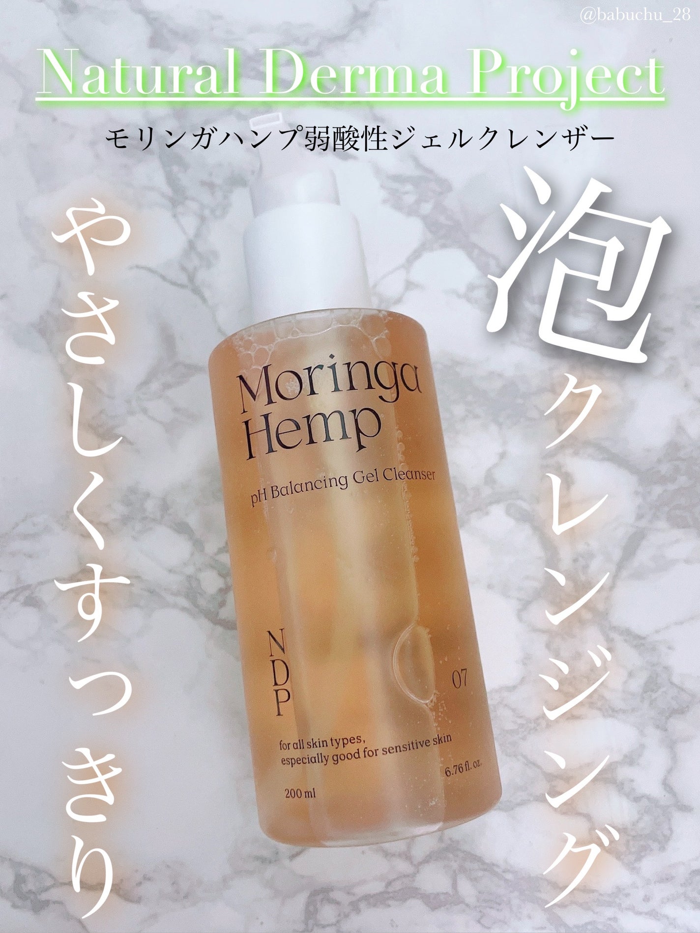モリンガヘンプpHバランシングジェルクレンザー/NATURAL DERMA PROJECT/クレンジングジェルを使ったクチコミ(1枚目)