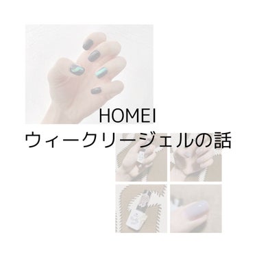 ウィークリージェル/HOMEI/マニキュアを使ったクチコミ（1枚目）