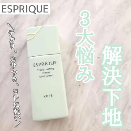 トリプル ラスティング プライマー/ESPRIQUE/化粧下地を使ったクチコミ(1枚目)