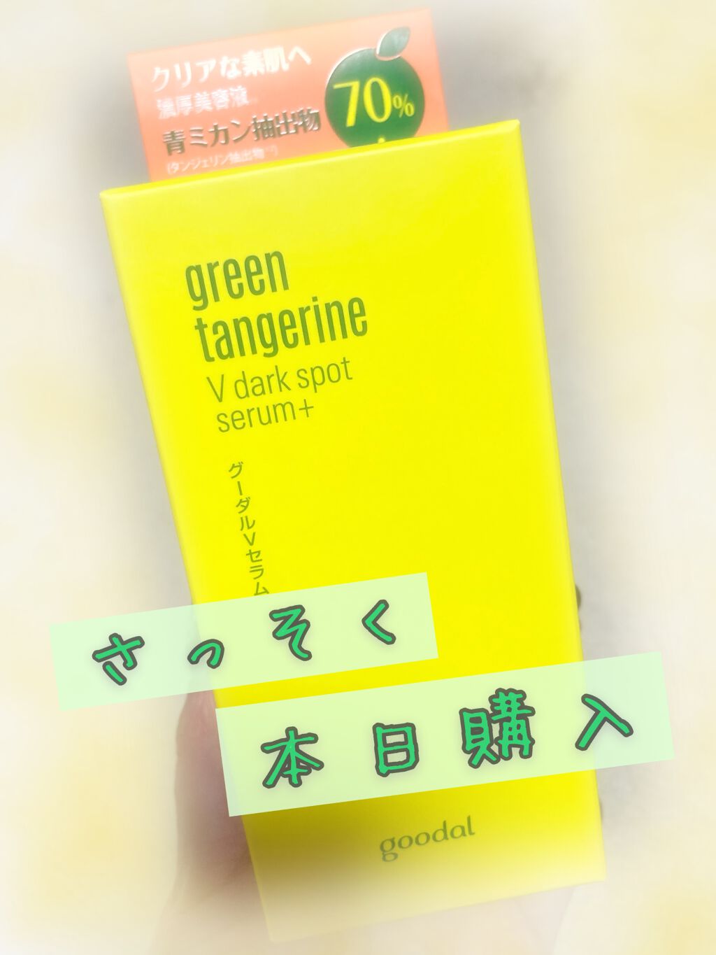 グーダル グリーンタンジェリンビタCセラムマスク/goodal/シートマスク・パックを使ったクチコミ(3枚目)
