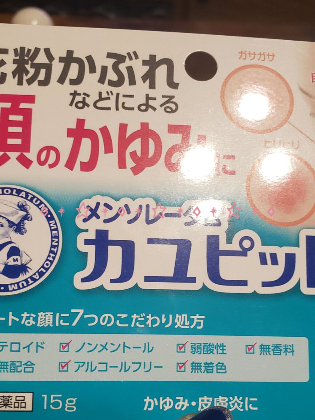 カユピット（医薬品）/メンソレータム/その他を使ったクチコミ（1枚目）