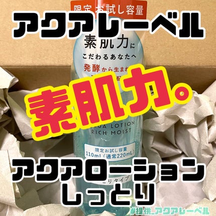 アクアローション (さっぱり・しっとり)/アクアレーベル/化粧水を使ったクチコミ(1枚目)