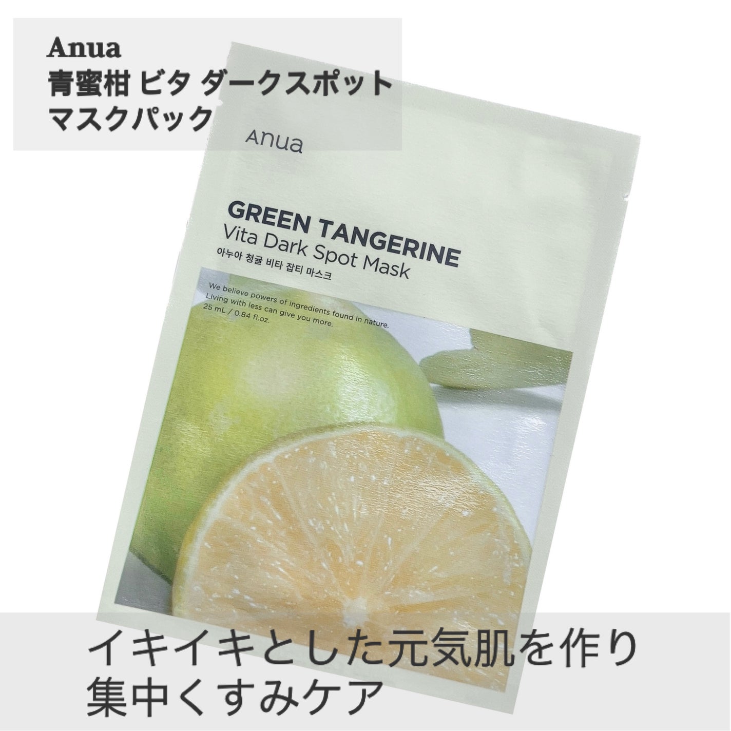 青蜜柑 ビタ ダークスポット マスクパック/Anua/シートマスク・パックを使ったクチコミ(2枚目)