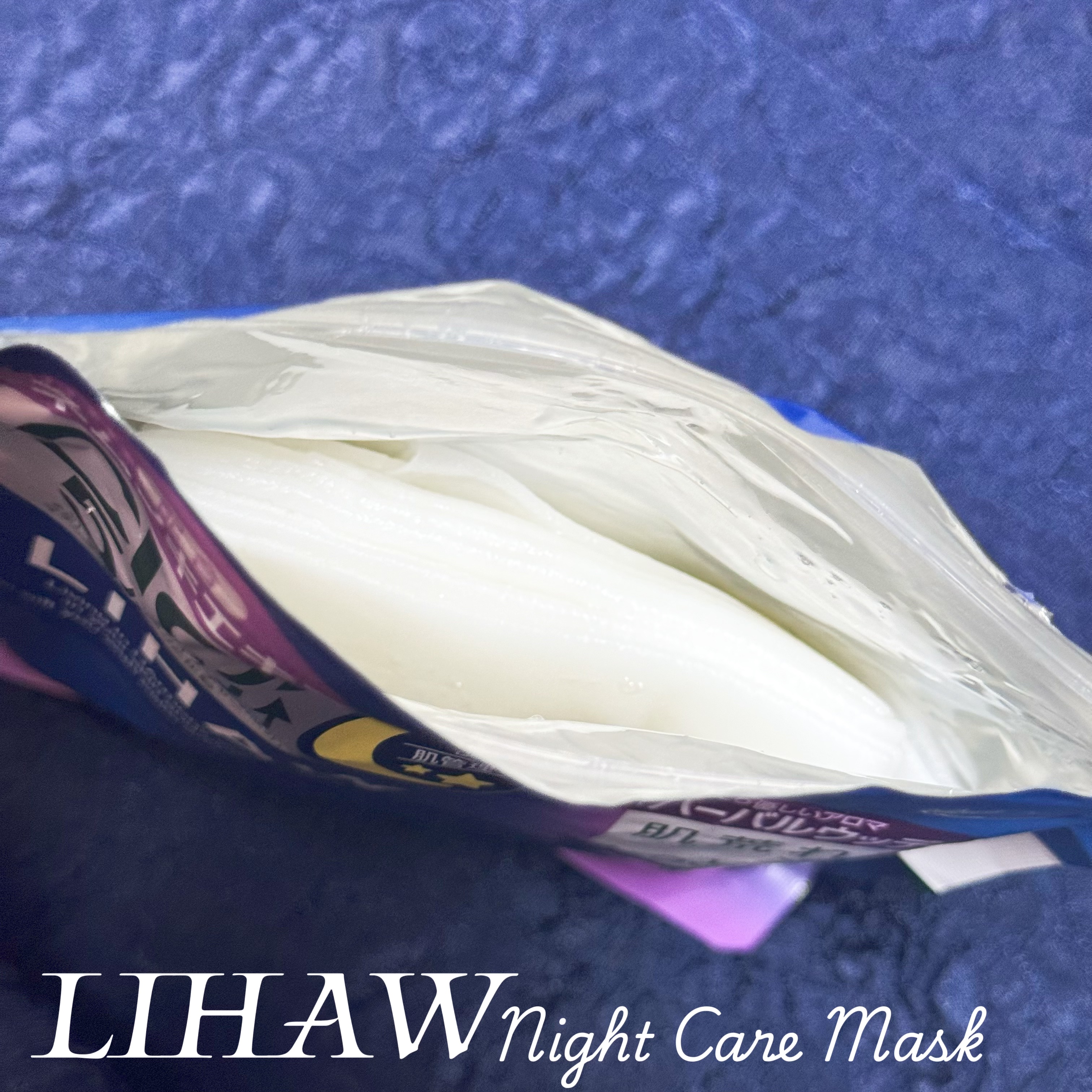 LIHAW ナイトケアマスク/LIHAW/シートマスク・パックを使ったクチコミ（2枚目）