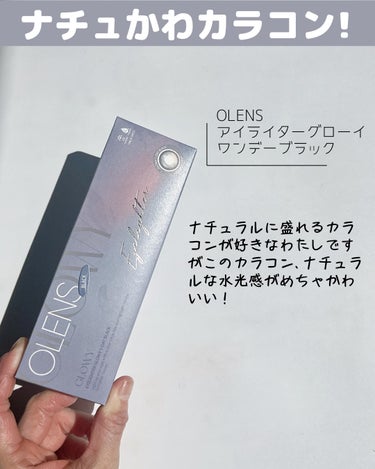 Glowy 1day/OLENS/ワンデー（１DAY）カラコンを使ったクチコミ（2枚目）