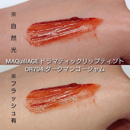 ドラマティックリップティント/マキアージュ/リップティントを使ったクチコミ(4枚目)